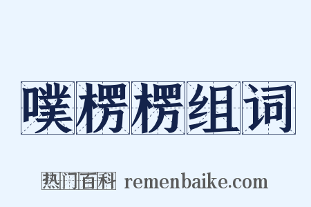 噗楞楞组词是什么意思的图片